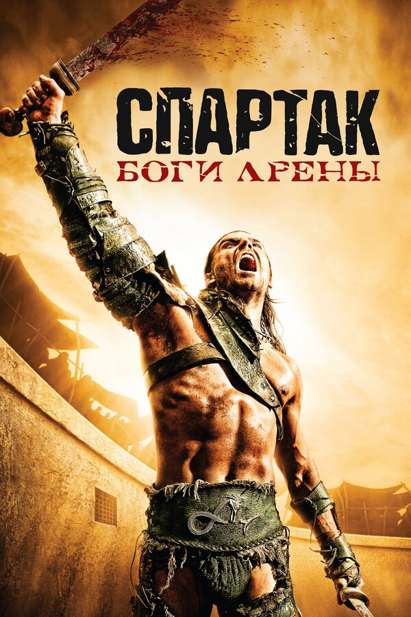Спартак: Боги арены 2010 смотреть онлайн бесплатно